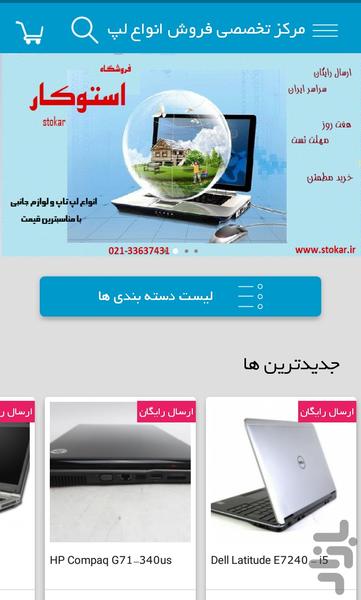 فروشگاه استوکار(فروش لپ تاپ استوک) - عکس برنامه موبایلی اندروید