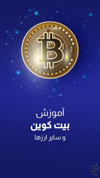 بیت کوین - آموزش ارز دیجیتال - عکس برنامه موبایلی اندروید