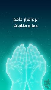 دعا و مناجات - منتخب ادعیه - Image screenshot of android app