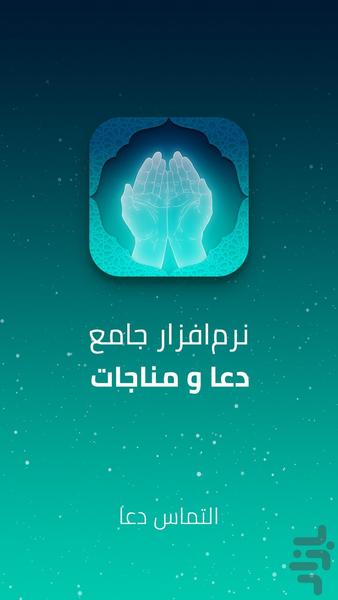 دعا و مناجات - منتخب ادعیه - عکس برنامه موبایلی اندروید