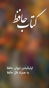 دیوان حافظ - فال حافظ با تعبیر - عکس برنامه موبایلی اندروید