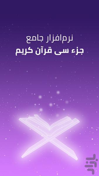 جز سی قرآن کریم - قرآن صوتی - عکس برنامه موبایلی اندروید