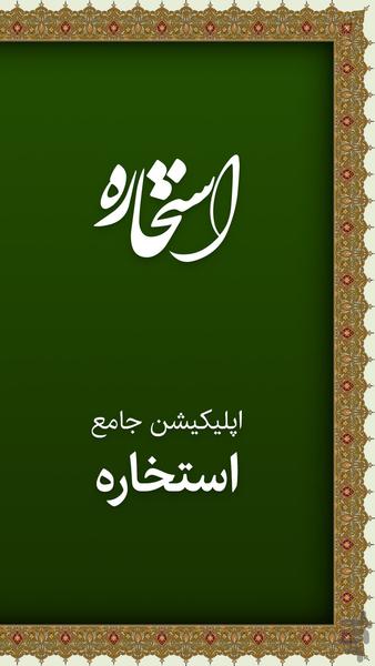 استخاره - عکس برنامه موبایلی اندروید