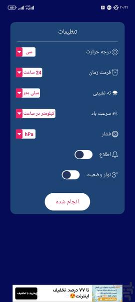هواشناسی دقیق - عکس برنامه موبایلی اندروید