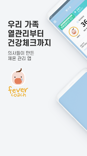 열나요 - 집에서 시작하는 우리 아이 열관리 - Image screenshot of android app