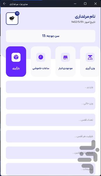 اپلیکیشن مدیریت مرغداری - عکس برنامه موبایلی اندروید