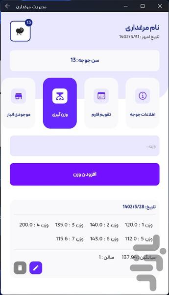 اپلیکیشن مدیریت مرغداری - عکس برنامه موبایلی اندروید