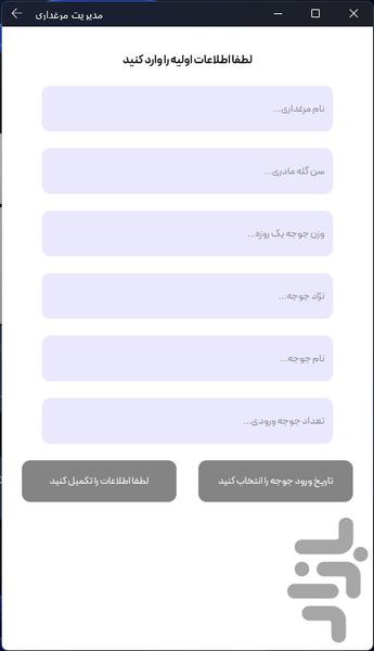 اپلیکیشن مدیریت مرغداری - عکس برنامه موبایلی اندروید