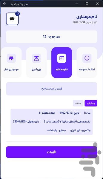 اپلیکیشن مدیریت مرغداری - عکس برنامه موبایلی اندروید