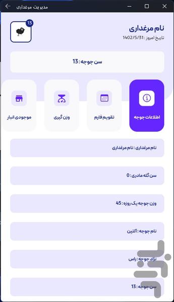 اپلیکیشن مدیریت مرغداری - عکس برنامه موبایلی اندروید