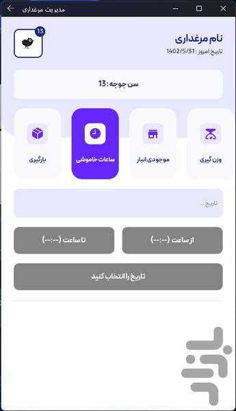 اپلیکیشن مدیریت مرغداری - عکس برنامه موبایلی اندروید