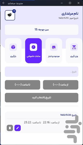 اپلیکیشن مدیریت مرغداری - عکس برنامه موبایلی اندروید