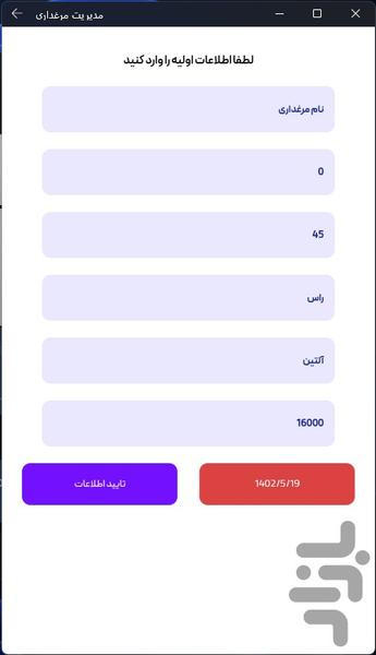 اپلیکیشن مدیریت مرغداری - عکس برنامه موبایلی اندروید