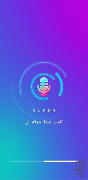 تغییر صدا/ ویرایش صدا🔥 - عکس برنامه موبایلی اندروید