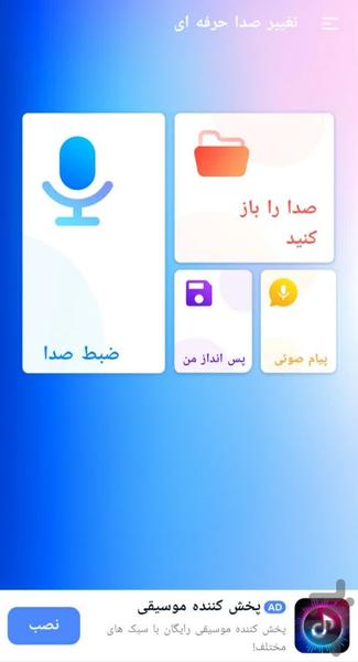 تغییر صدا/ ویرایش صدا🔥 - عکس برنامه موبایلی اندروید