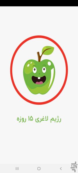 رژیم لاغری ۱۵روزه - Image screenshot of android app
