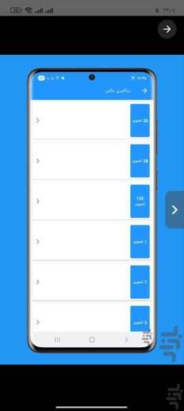 ریکاوری عکس و فیلم - عکس برنامه موبایلی اندروید