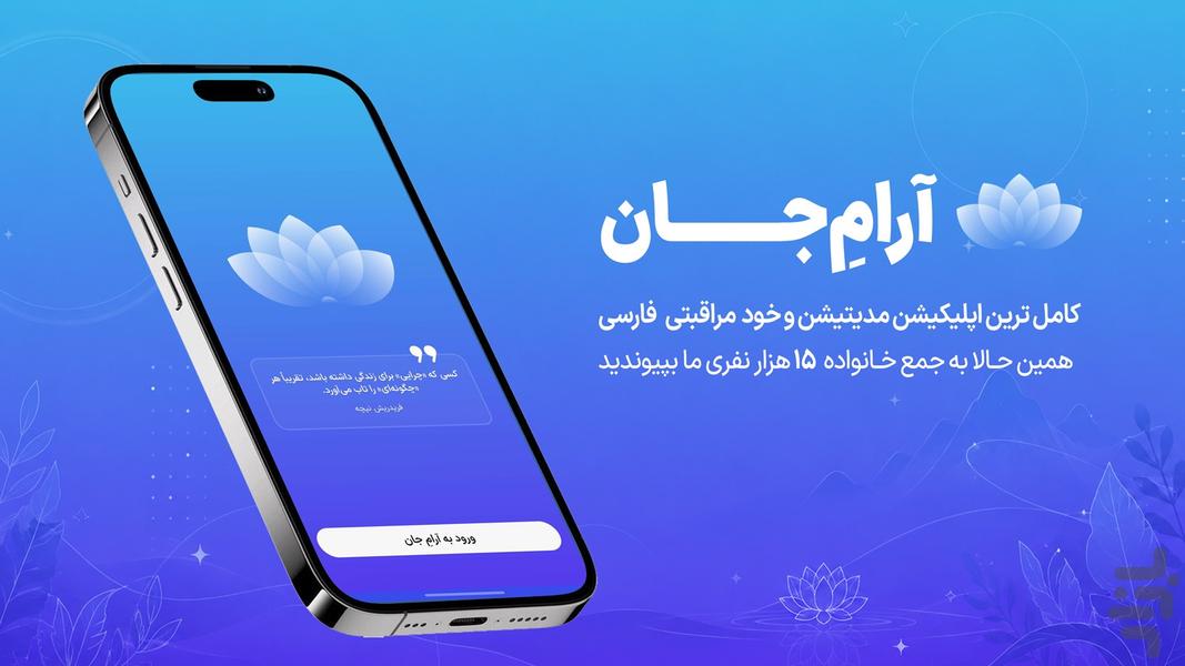 ‏آرامِ جان | مدیتیشن و مراقبه - Image screenshot of android app