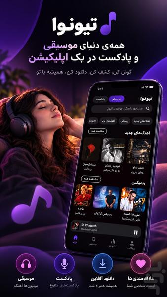 تیونوا | موزیک پلیر و پخش آهنگ - عکس برنامه موبایلی اندروید