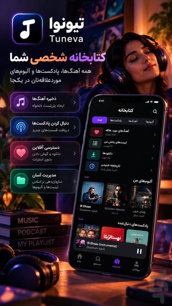 تیونوا | موزیک پلیر و پخش آهنگ - عکس برنامه موبایلی اندروید