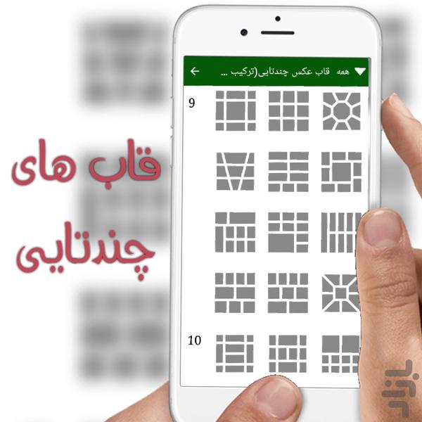 قاب عکس چندتایی(ترکیب عکس) - عکس برنامه موبایلی اندروید