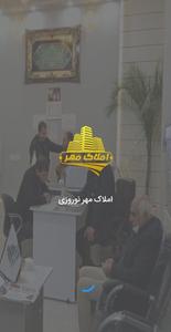 املاک مهر نوروزی - تربت حیدریه - عکس برنامه موبایلی اندروید