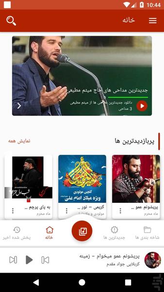 مداحی آنلاین - عکس برنامه موبایلی اندروید