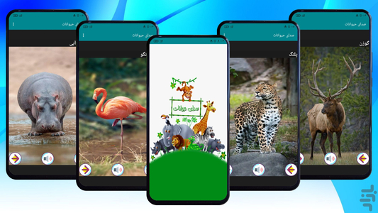 Animal Sound for Android - Download | Cafe Bazaar Animal Sound for Android - Download | Cafe Bazaar