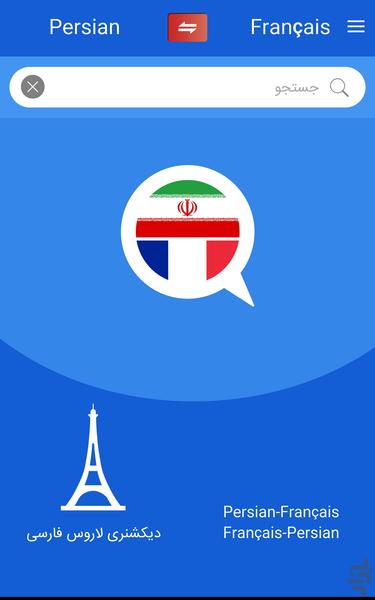دیکشنری فرانسه به فارسی لاروس - عکس برنامه موبایلی اندروید