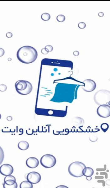 خشکشویی آنلاین وایت - عکس برنامه موبایلی اندروید