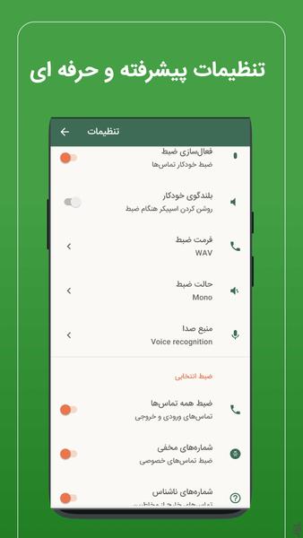 ضبط مکالمه پیشرفته (دو طرفه) - عکس برنامه موبایلی اندروید