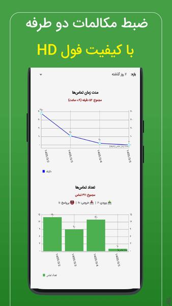 ضبط مکالمه پیشرفته (دو طرفه) - عکس برنامه موبایلی اندروید