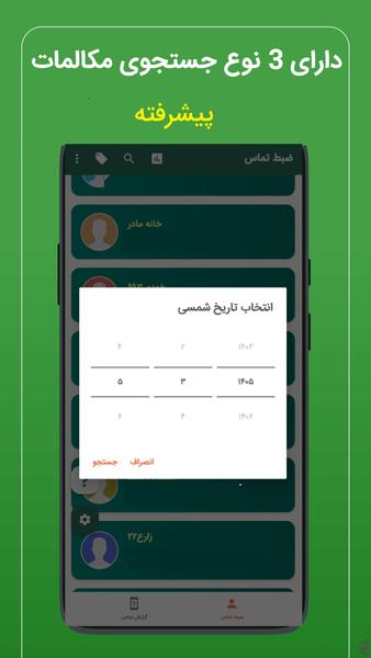 ضبط مکالمه پیشرفته (دو طرفه) - عکس برنامه موبایلی اندروید