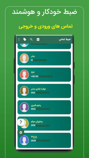 ضبط مکالمه پیشرفته (دو طرفه) - عکس برنامه موبایلی اندروید