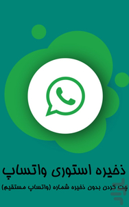 واتساپ مستقیم و دانلود وضعیت واتساپ - عکس برنامه موبایلی اندروید