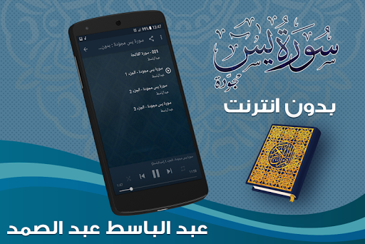 surah yasin full abdul basit Offline - عکس برنامه موبایلی اندروید