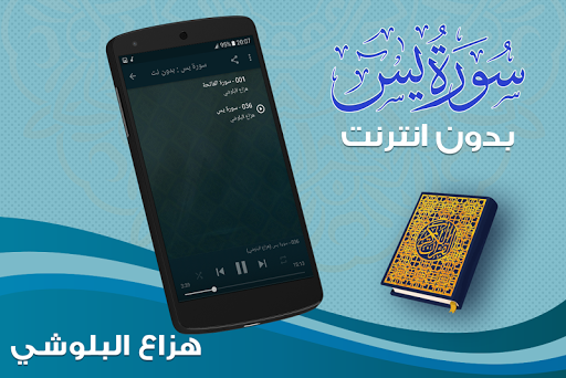 surah yasin full Hazza Al Balushi Offline - عکس برنامه موبایلی اندروید