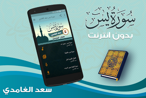 surah yasin full Saad Al Ghamidi Offline - Image screenshot of android app