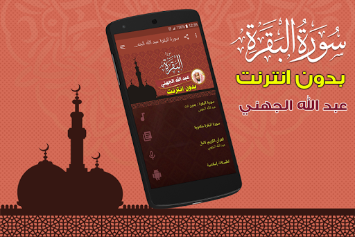 Surah Al Baqarah Full abdullah al juhani Offline - Image screenshot of android app