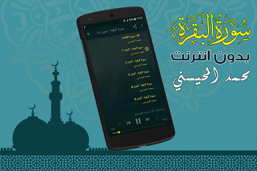 Surah Al Baqarah Full sheikh mohaisany Offline - عکس برنامه موبایلی اندروید