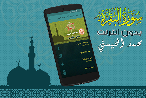 Surah Al Baqarah Full sheikh mohaisany Offline - Image screenshot of android app