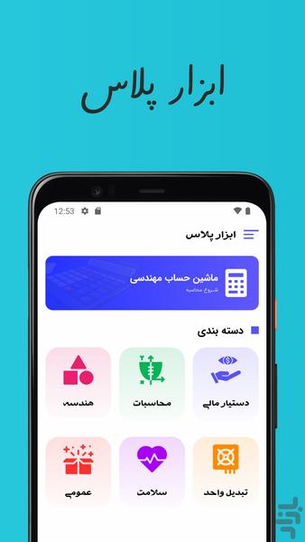 ابزار پلاس - عکس برنامه موبایلی اندروید