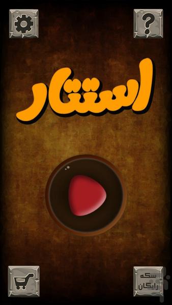 استتار (حدس تصاویر استریوگرام) - Gameplay image of android game