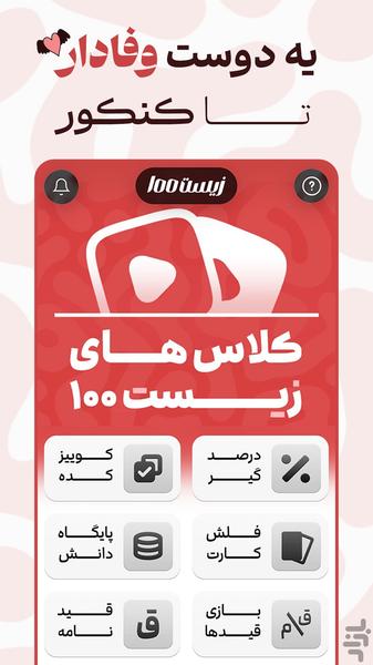 زیست۱۰۰ - عکس برنامه موبایلی اندروید
