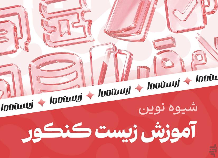 زیست۱۰۰ - عکس برنامه موبایلی اندروید