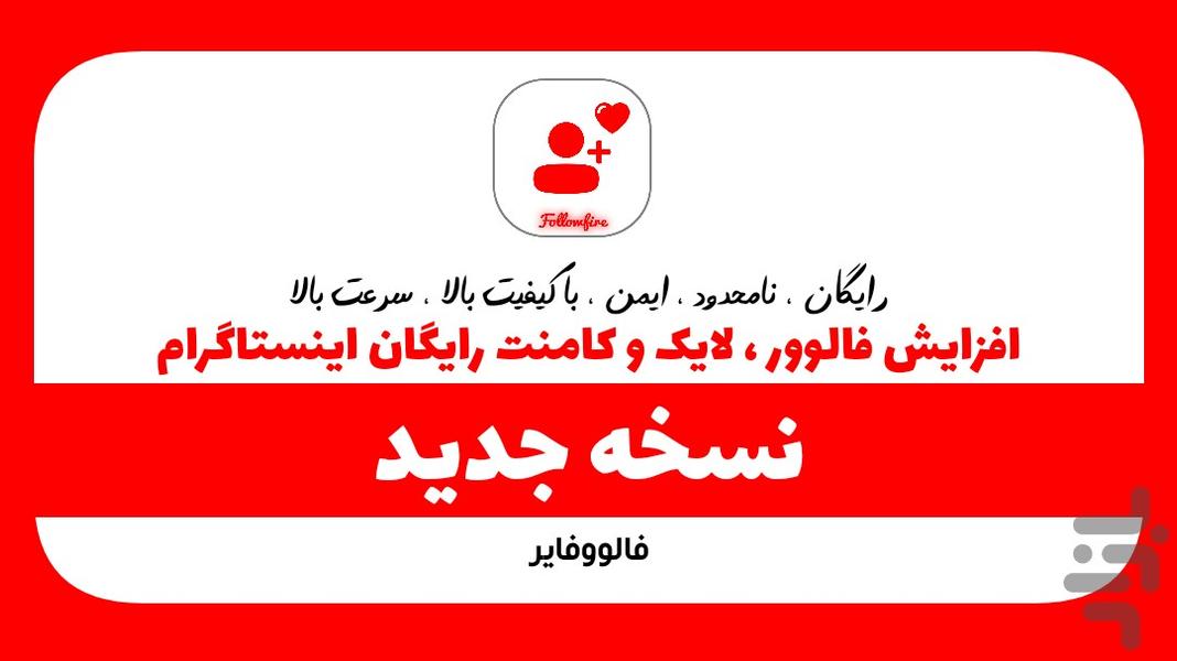 فالوورگیر اینستاگرام | فالووفایر - Image screenshot of android app