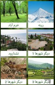 نقاط گردشگری سفر به شمال (مازندران) - عکس برنامه موبایلی اندروید