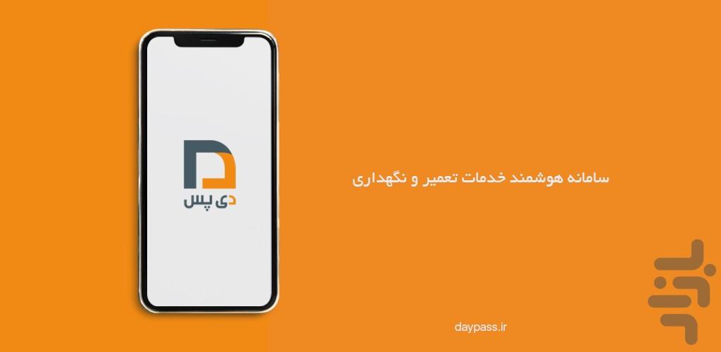 دی پس | درخواست خدمات منزل - عکس برنامه موبایلی اندروید