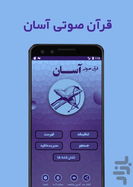 قرآن صوتی آسان - عکس برنامه موبایلی اندروید