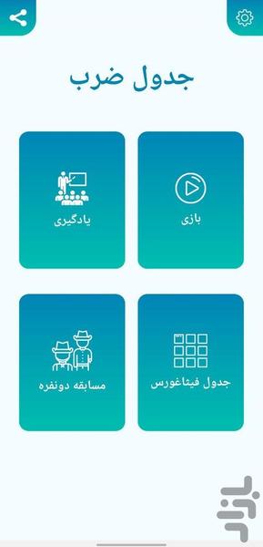 جدول ضرب - عکس بازی موبایلی اندروید